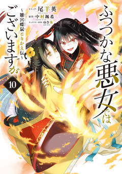 ふつつかな悪女ではございますが ～雛宮蝶鼠とりかえ伝～ 10巻