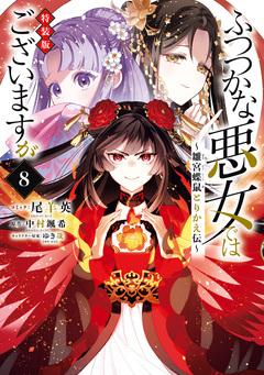 ふつつかな悪女ではございますが ~雛宮蝶鼠とりかえ伝~ 特装版 1巻
