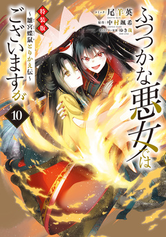ふつつかな悪女ではございますが ~雛宮蝶鼠とりかえ伝~ 特装版 2巻
