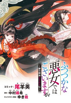 ふつつかな悪女ではございますが ~雛宮蝶鼠とりかえ伝~ 連載版 9巻