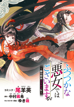 ふつつかな悪女ではございますが ~雛宮蝶鼠とりかえ伝~ 連載版 19巻