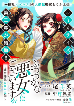 ふつつかな悪女ではございますが ~雛宮蝶鼠とりかえ伝~ 連載版 38巻