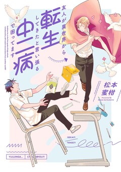 友人が異世界から転生してきたと言い張る中二病で困ってます 1巻