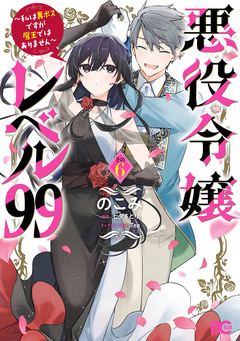 悪役令嬢レベル99 ~私は裏ボスですが魔王ではありません~ 6巻