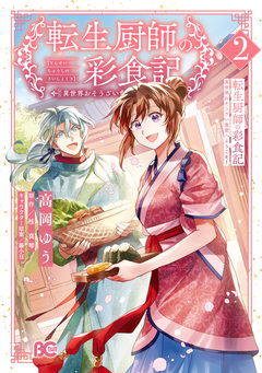 転生厨師の彩食記 異世界おそうざい食堂へようこそ! 2巻
