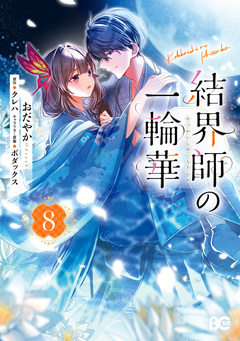 結界師の一輪華 8巻
