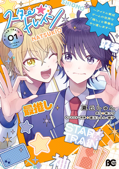 スター☆トレイン ～アイドル育成ゲームの世界で「推し」と青春をやり直します～ 1巻