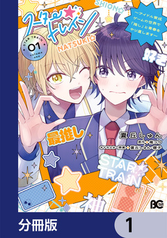 スター☆トレイン ~アイドル育成ゲームの世界で「推し」と青春をやり直します~【分冊版】 1巻