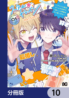 スター☆トレイン ~アイドル育成ゲームの世界で「推し」と青春をやり直します~【分冊版】 10巻