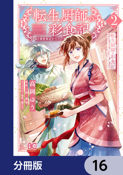 転生厨師の彩食記 異世界おそうざい食堂へようこそ!【分冊版】 16巻