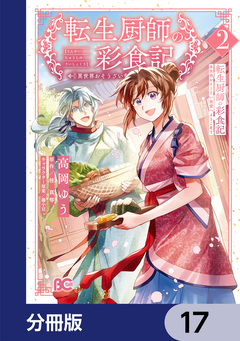 転生厨師の彩食記 異世界おそうざい食堂へようこそ!【分冊版】 17巻
