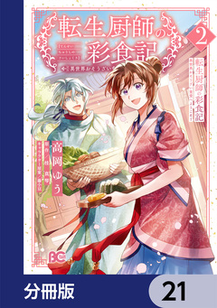 転生厨師の彩食記 異世界おそうざい食堂へようこそ!【分冊版】 21巻