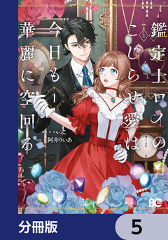 鑑定士ロイのこじらせ愛は今日も華麗に空回る【分冊版】 5巻