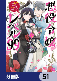 悪役令嬢レベル99 ～私は裏ボスですが魔王ではありません～【分冊版】 51巻
