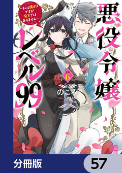 悪役令嬢レベル99 ～私は裏ボスですが魔王ではありません～【分冊版】 57巻