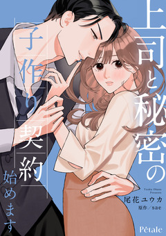 上司と秘密の子作り契約始めます 9巻