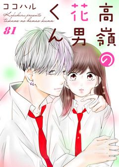 高嶺の花男くん 81巻