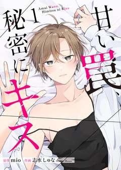甘い罠、秘密にキス【合冊版】 1巻