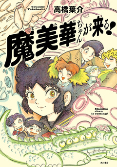 魔美華ちゃんが来る! 1巻