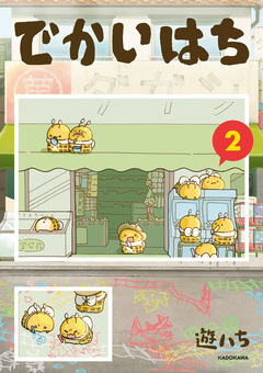 でかいはち 2巻