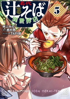 名代辻そば異世界店 5巻