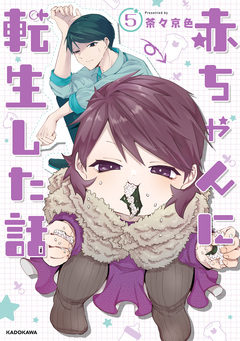 赤ちゃんに転生した話 5巻