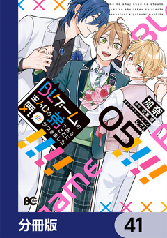 BLゲームの主人公の弟であることに気がつきました【分冊版】 41巻