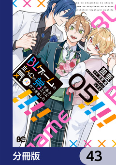 BLゲームの主人公の弟であることに気がつきました【分冊版】 43巻