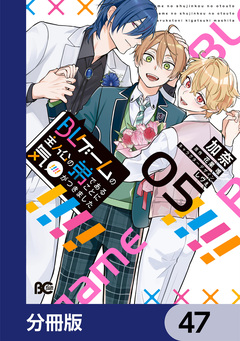 BLゲームの主人公の弟であることに気がつきました【分冊版】 47巻