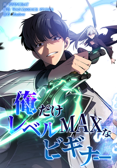 俺だけレベルMAXなビギナー【連載版】 133巻