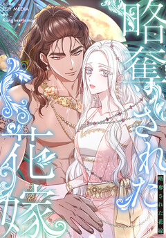 略奪された花嫁【分冊版】 45巻