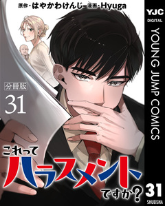 これってハラスメントですか? 分冊版 31巻