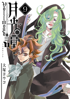 月光譚 フォルモーント 9巻