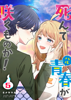 死んで青春が咲くものか! 5巻