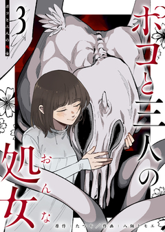 ポコと三人の処女 3巻