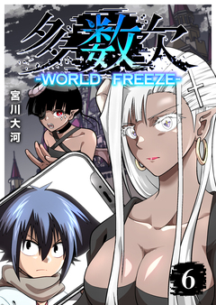 多数欠 -WORLD FREEZE- 6巻