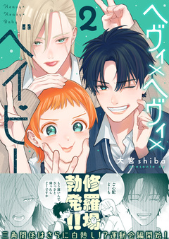 ヘヴィ×ヘヴィ×ベイビー 2巻