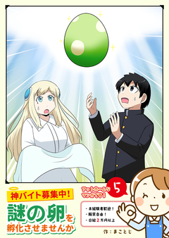 神バイト募集中!謎の卵を孵化させませんか 5巻