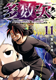 多数欠 -Judgement Assizes- 11巻