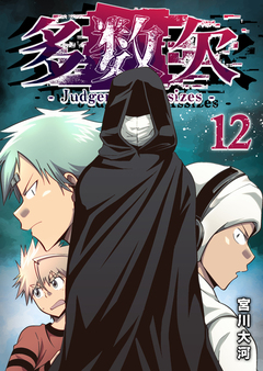 多数欠 -Judgement Assizes- 12巻
