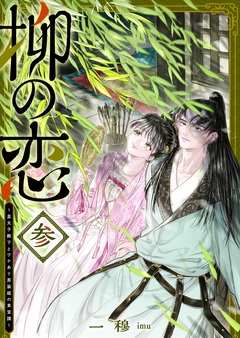 柳の恋 ~皇太子殿下とワケあり男装姫の東宮譚~ 3巻