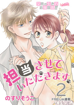 担当させていただきます。 2巻