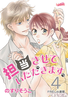 担当させていただきます。 4巻