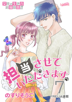 担当させていただきます。 7巻
