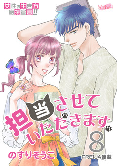 担当させていただきます。 8巻
