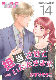 担当させていただきます。 14巻