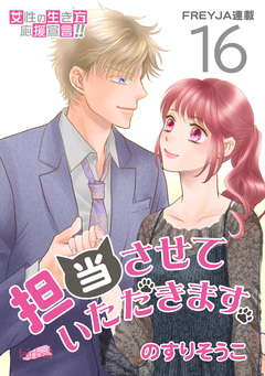 担当させていただきます。 16巻