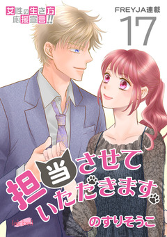 担当させていただきます。 17巻