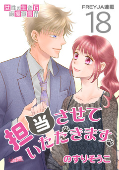 担当させていただきます。 18巻