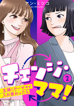 チェンジ・ママ!~主婦とワーママが入れ替わったら~ 2巻